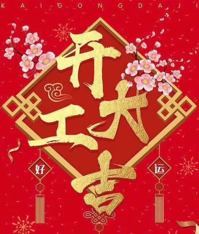 深圳市志輝盛包裝制品有限公司于2019年新春2月17日正式開工大吉，祝各位豬年順利！生意興隆，財(cái)源廣進(jìn)！2019繼續(xù)攜手共創(chuàng)輝煌！