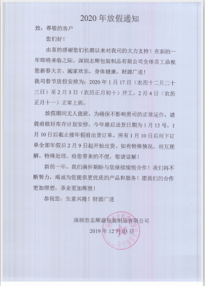 深圳市志輝盛包裝制品有限公司于2020年春節(jié)放假通知，祝各位鼠年順利！生意興隆，財(cái)源廣進(jìn)！2020繼續(xù)攜手共創(chuàng)輝煌！